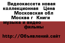 Видеокассета новая коллекционная › Цена ­ 100 - Московская обл., Москва г. Книги, музыка и видео » DVD, Blue Ray, фильмы   